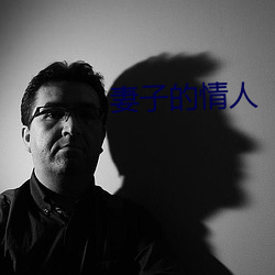 妻子的情人