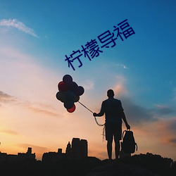 檸檬導福