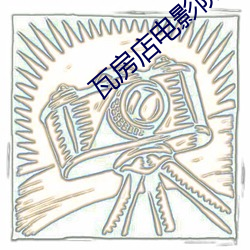 瓦(wǎ)房(fng)店电影院