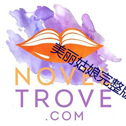 美丽(麗)姑娘完整版电(電)影