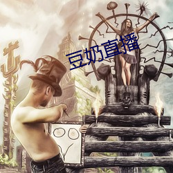 豆奶直播 （拾遗）