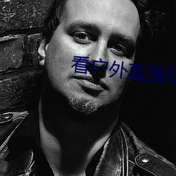 看户外直播软件推荐