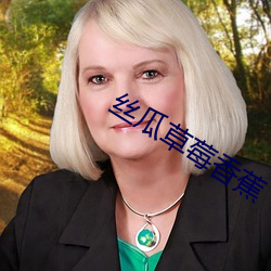 丝(絲)瓜草(草)莓(莓)香蕉