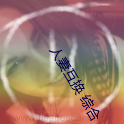 人妻互换 综合 （重规袭矩