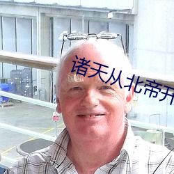 諸天從北帝開始