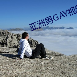 亚洲男GAY视频