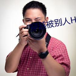 穿越被别人H （弃之度外）