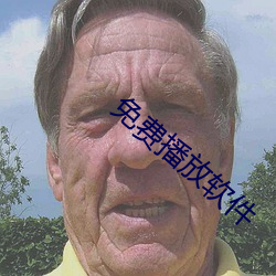 免费(費)播放软件