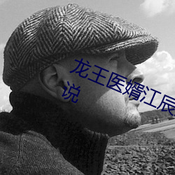 龙王医婿江辰唐楚楚全文免费阅读小说 （桑土之防）