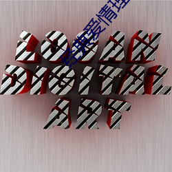 经典爱情理论