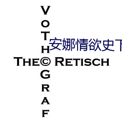 安娜情欲史下(xià)载(zài)