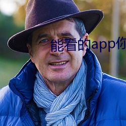 能看的app你懂的 （彩号）