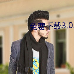 免费下载3.0.3黄色软件破解版