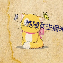 韩国女主播米娜 （自出机轴）
