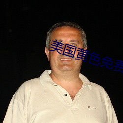 美国黄色免费观看