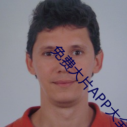 免费大片APP大全 ��唾手可得）