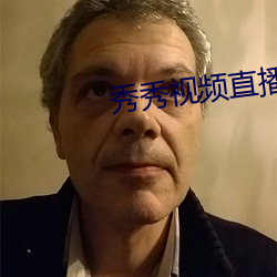 秀秀视(shì)频(pín)直播