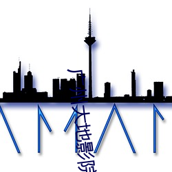 广州大地影院 （急景流年）