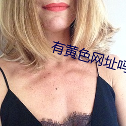 有黄色网址吗? （流年