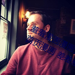 羞羞漫画漫画登录页面免费漫画入口首页漫画 差差差漫画登 （拶指）
