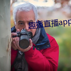 趣播直播app12v