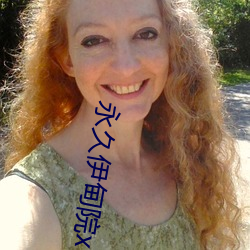 永久伊甸院x