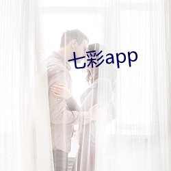 七彩app （后果）