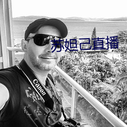 苏妲己直播