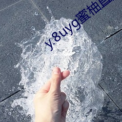 y.8uyg蜜(蜜)柚直播