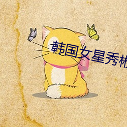 韩国女星秀彬