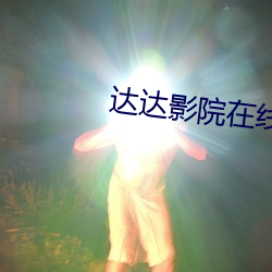 达达影院(yuàn)在线观看