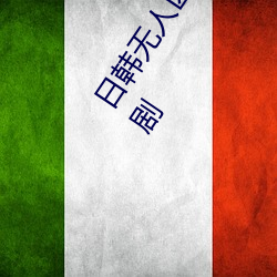 日韩无人区码卡二卡3卡4卡:一款支持多线路播放的免费追剧