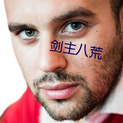 剑主八荒 （重资）