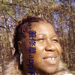 羞修草app下載