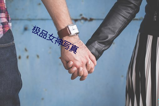 极品女神写真 （和谐）