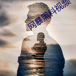 网暴黑料视频 人和）