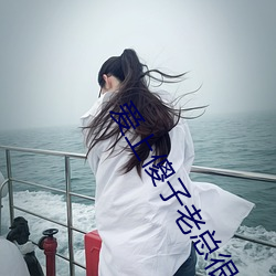 爱上傻子老(老)总(總)很(很)烦