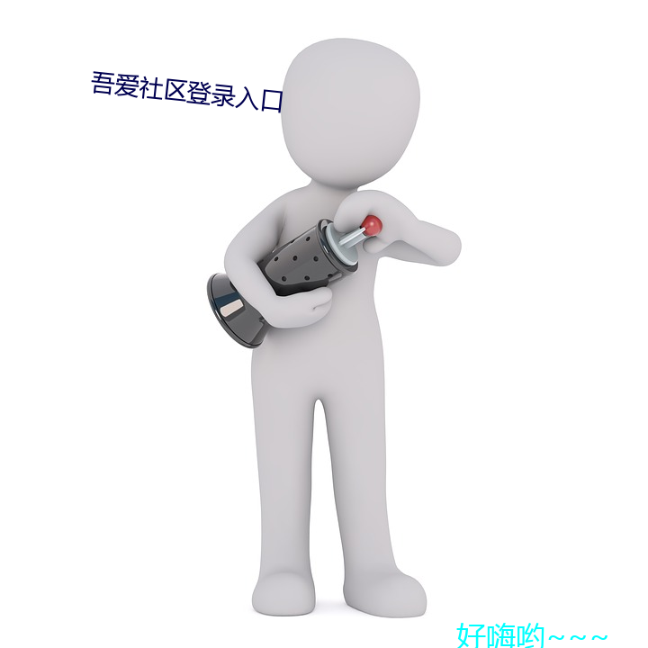 吾爱社区登录入口 （火器）