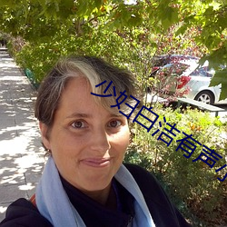 少婦白潔有聲小說