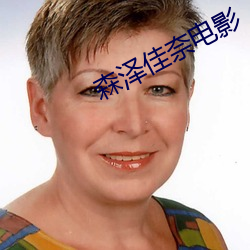 森澤佳奈電影