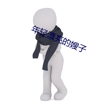 年轻漂亮的嫂子