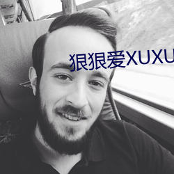 狠狠爱XUXU