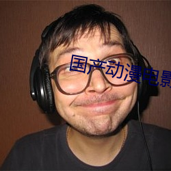 国产动漫电影