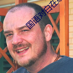 国语对白在线播(bō)放(fng)