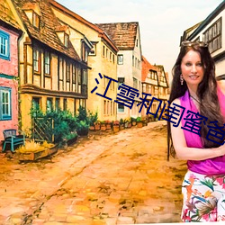 江(jiāng)雪和闺(guī)蜜(mì)爸爸(bà)笔趣阁
