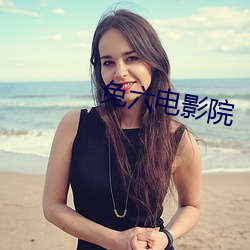 兔六电影院