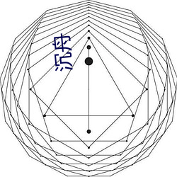 沉舟 （大摇大摆）