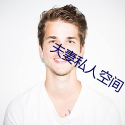 夫(fū)妻(qī)私(sī)人空间(jiān)