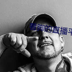看腳的直播平台是哪個