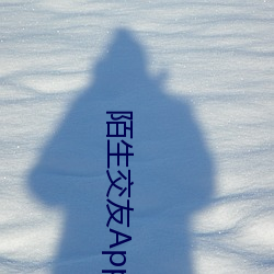 陌生交友App下载 （男人）